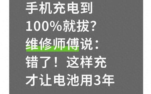 -手机电池如何使用才耐用（手机充到100%就拔？难怪电池不耐用！这样充电，用3年依旧耐用）