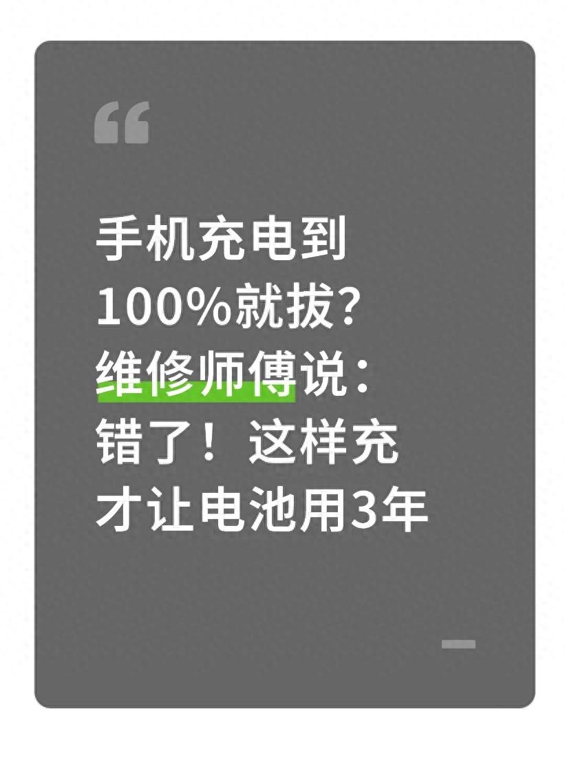 手机电池如何使用才耐用（手机充到100%就拔？难怪电池不耐用！这样充电，用3年依旧耐用）
