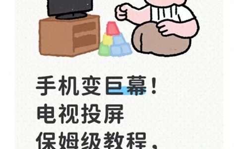 -手机投屏软件推荐（超级好用的手机投屏软件推荐）
