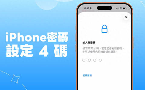 iphone密码-iphone 如何设置4数字密码（一键设定4 位数密码，取代预设6 码）