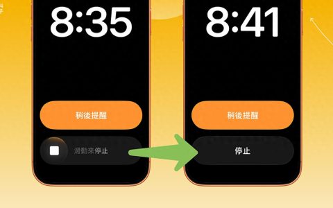 -iPhone 闹钟滑动停止不好用？教你改回旧版「点一下」即可关闭