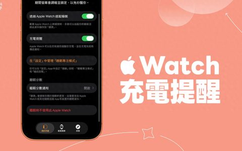 Apple Watch-Apple Watch 充电提醒设定，需充电或充饱电时传送通知给iPhone
