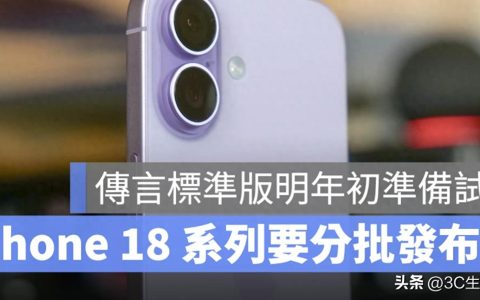 iPhone 18-iPhone 18 要分开发布了？标准版提前试产，苹果发布时间大变
