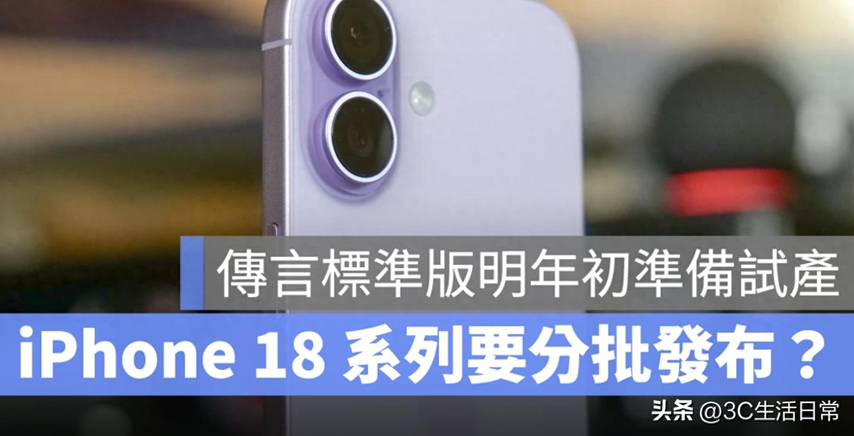 iPhone 18-iPhone 18 要分开发布了?标准版提前试产,苹果发布时间大变 第1张 iPhone 18 要分开发布了?标准版提前试产,苹果发布时间大变 第1张