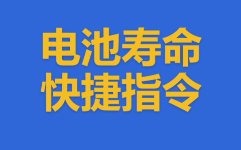 -电池寿命快捷指令