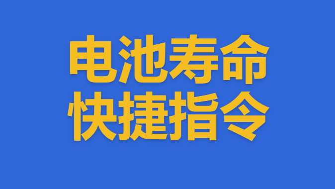 -电池寿命快捷指令 电池寿命快捷指令