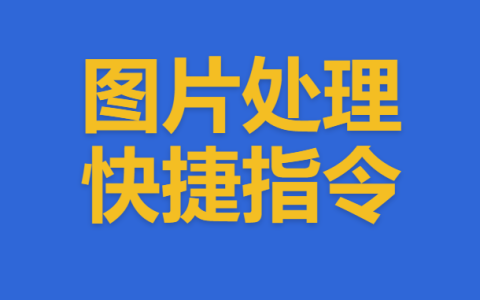 -图片处理快捷指令大全