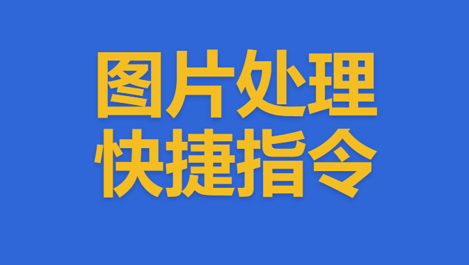 图片处理快捷指令大全