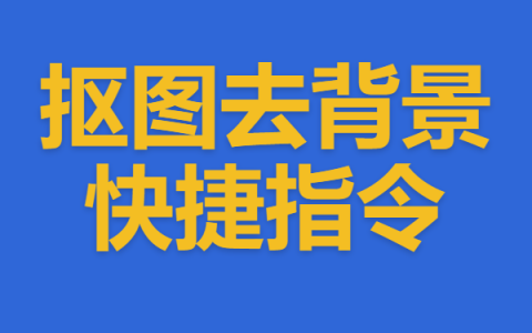 -抠图 / 去背景快捷指令