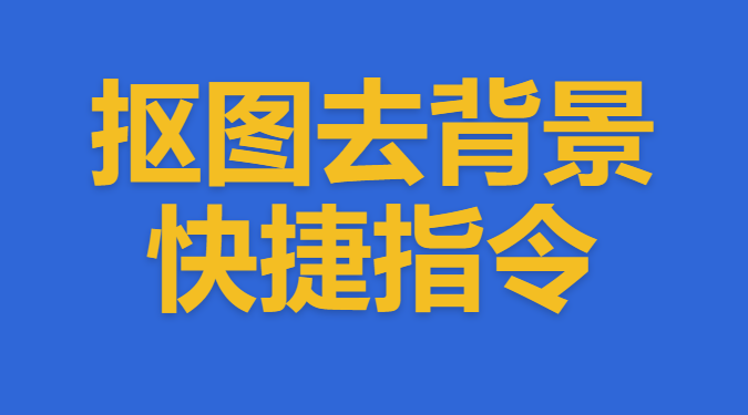 抠图 / 去背景快捷指令