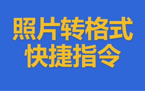 -照片转格式快捷指令