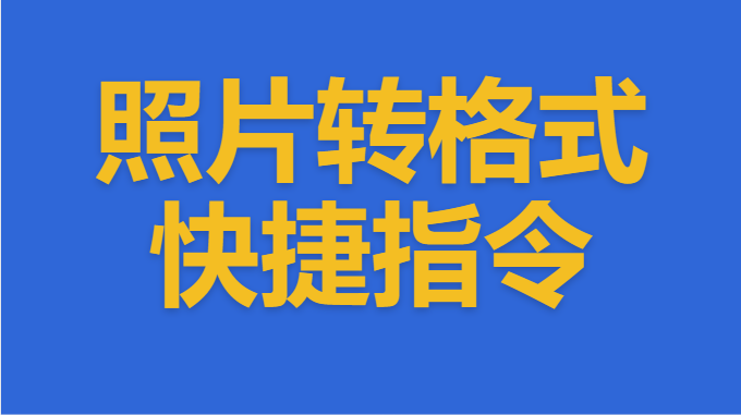 照片转格式快捷指令