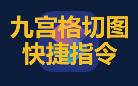 -九宫格切图快捷指令
