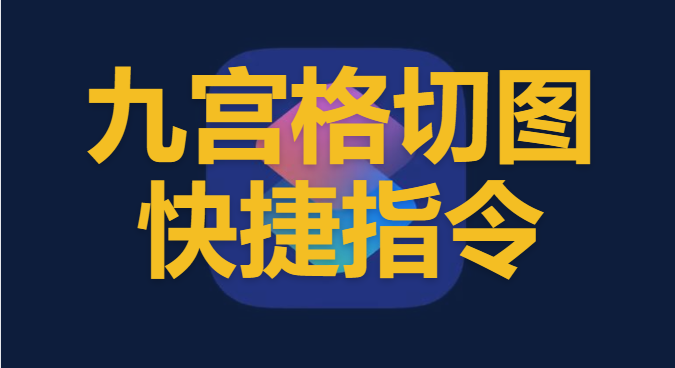-九宫格切图快捷指令 九宫格切图快捷指令