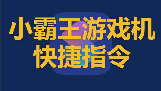 -小霸王游戏机快捷指令 小霸王游戏机快捷指令